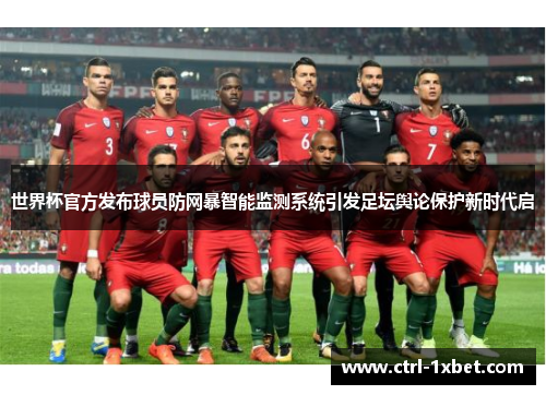 世界杯官方发布球员防网暴智能监测系统引发足坛舆论保护新时代启