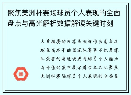聚焦美洲杯赛场球员个人表现的全面盘点与高光解析数据解读关键时刻