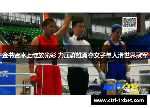 金书贤冰上绽放光彩 力压群雄勇夺女子单人滑世界冠军