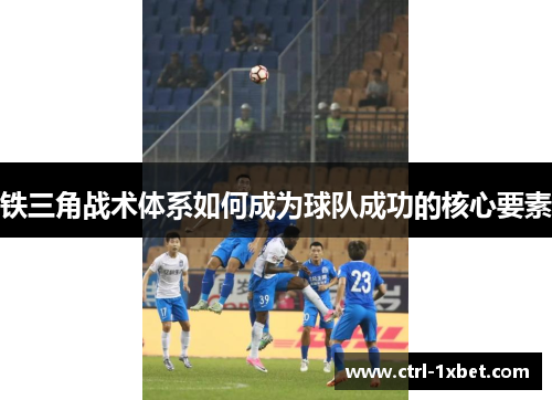 铁三角战术体系如何成为球队成功的核心要素
