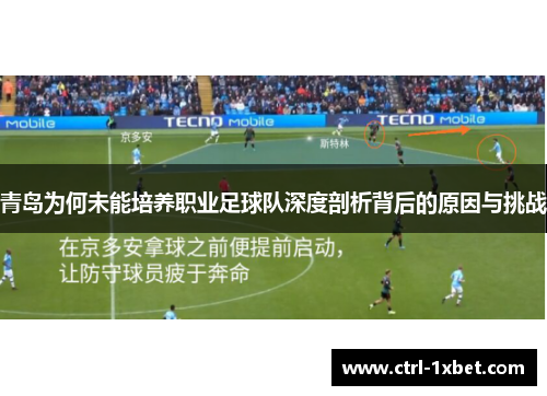 青岛为何未能培养职业足球队深度剖析背后的原因与挑战 青岛为何未能培养职业足球队深度剖析背后的原因与挑战