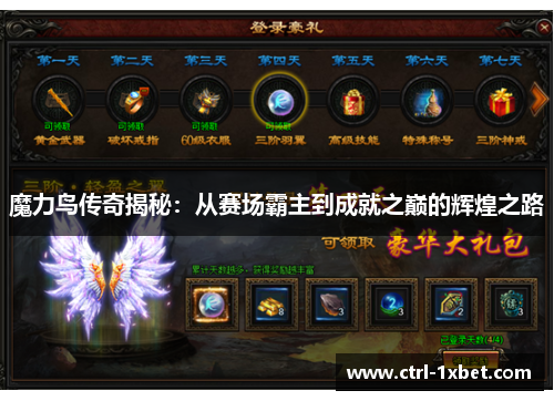 魔力鸟传奇揭秘:从赛场霸主到成就之巅的辉煌之路 魔力鸟传奇揭秘:从赛场霸主到成就之巅的辉煌之路