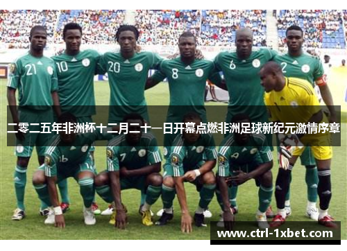 二零二五年非洲杯十二月二十一日开幕点燃非洲足球新纪元激情序章