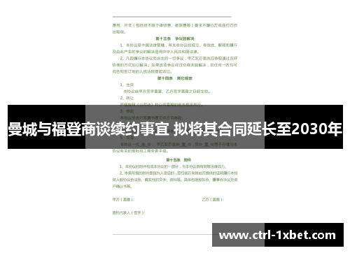 曼城与福登商谈续约事宜 拟将其合同延长至2030年