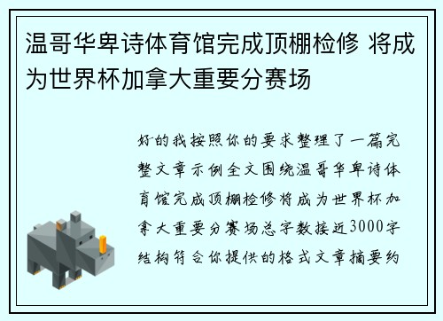 温哥华卑诗体育馆完成顶棚检修 将成为世界杯加拿大重要分赛场