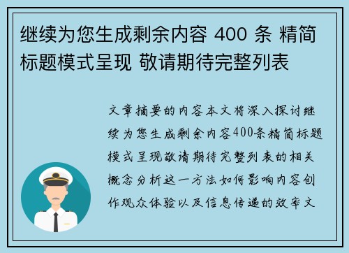 继续为您生成剩余内容 400 条 精简标题模式呈现 敬请期待完整列表 继续为您生成剩余内容 400 条 精简标题模式呈现 敬请期待完整列表