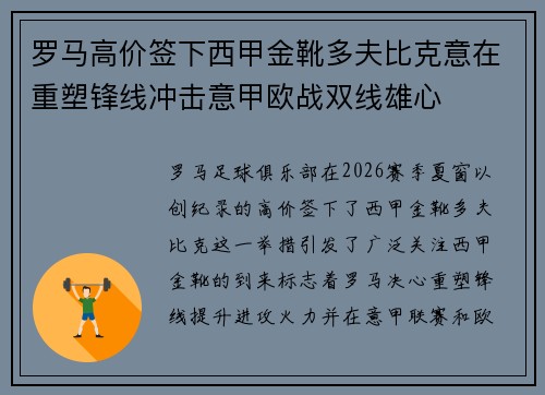 罗马高价签下西甲金靴多夫比克意在重塑锋线冲击意甲欧战双线雄心 罗马高价签下西甲金靴多夫比克意在重塑锋线冲击意甲欧战双线雄心