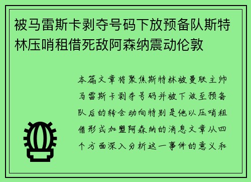 被马雷斯卡剥夺号码下放预备队斯特林压哨租借死敌阿森纳震动伦敦 被马雷斯卡剥夺号码下放预备队斯特林压哨租借死敌阿森纳震动伦敦