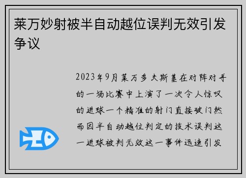 莱万妙射被半自动越位误判无效引发争议 莱万妙射被半自动越位误判无效引发争议