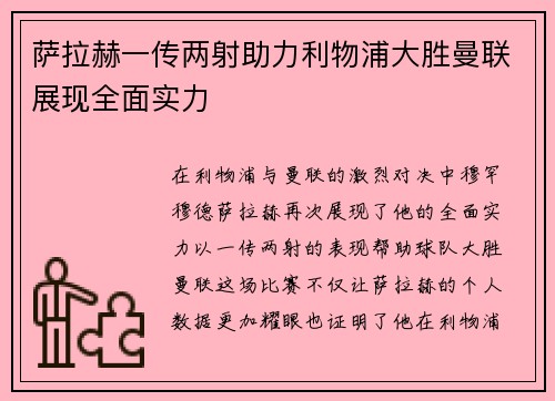 萨拉赫一传两射助力利物浦大胜曼联展现全面实力 萨拉赫一传两射助力利物浦大胜曼联展现全面实力