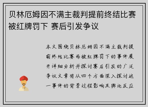 贝林厄姆因不满主裁判提前终结比赛被红牌罚下 赛后引发争议