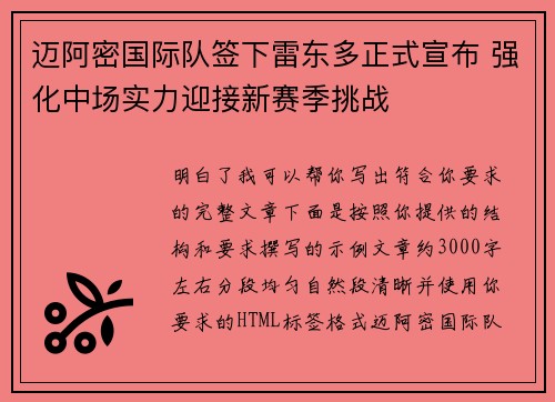 迈阿密国际队签下雷东多正式宣布 强化中场实力迎接新赛季挑战 迈阿密国际队签下雷东多正式宣布 强化中场实力迎接新赛季挑战