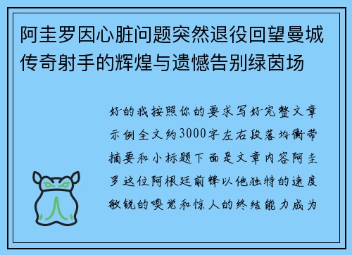 阿圭罗因心脏问题突然退役回望曼城传奇射手的辉煌与遗憾告别绿茵场 阿圭罗因心脏问题突然退役回望曼城传奇射手的辉煌与遗憾告别绿茵场