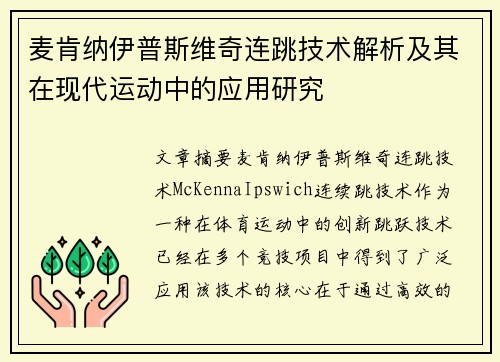 麦肯纳伊普斯维奇连跳技术解析及其在现代运动中的应用研究