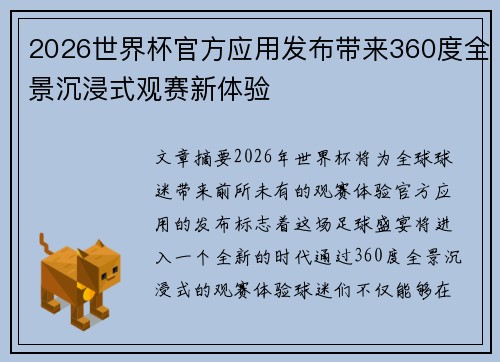 2026世界杯官方应用发布带来360度全景沉浸式观赛新体验 2026世界杯官方应用发布带来360度全景沉浸式观赛新体验