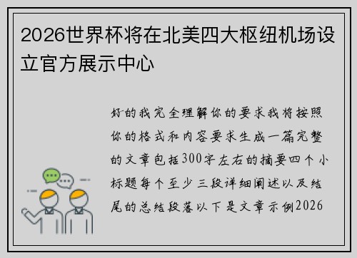 2026世界杯将在北美四大枢纽机场设立官方展示中心 2026世界杯将在北美四大枢纽机场设立官方展示中心