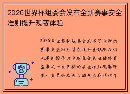 2026世界杯组委会发布全新赛事安全准则提升观赛体验 2026世界杯组委会发布全新赛事安全准则提升观赛体验
