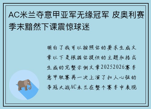 AC米兰夺意甲亚军无缘冠军 皮奥利赛季末黯然下课震惊球迷 AC米兰夺意甲亚军无缘冠军 皮奥利赛季末黯然下课震惊球迷