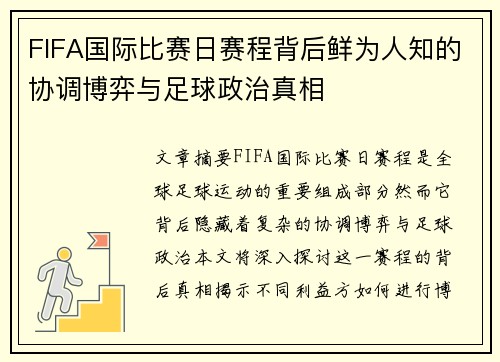 FIFA国际比赛日赛程背后鲜为人知的协调博弈与足球政治真相 FIFA国际比赛日赛程背后鲜为人知的协调博弈与足球政治真相