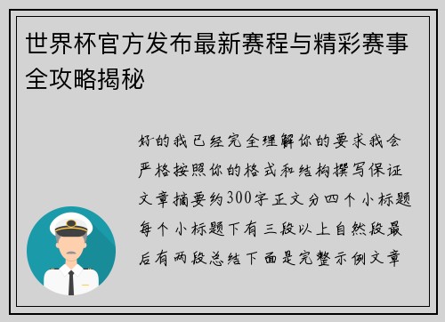 世界杯官方发布最新赛程与精彩赛事全攻略揭秘 世界杯官方发布最新赛程与精彩赛事全攻略揭秘