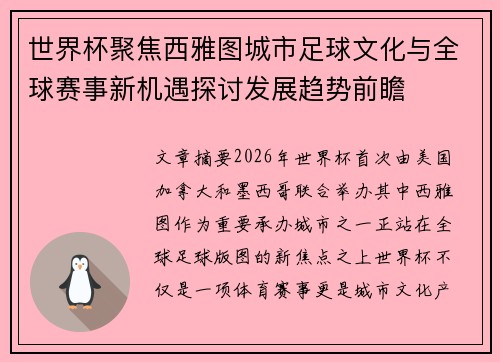 世界杯聚焦西雅图城市足球文化与全球赛事新机遇探讨发展趋势前瞻 世界杯聚焦西雅图城市足球文化与全球赛事新机遇探讨发展趋势前瞻