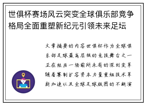 世俱杯赛场风云突变全球俱乐部竞争格局全面重塑新纪元引领未来足坛 世俱杯赛场风云突变全球俱乐部竞争格局全面重塑新纪元引领未来足坛