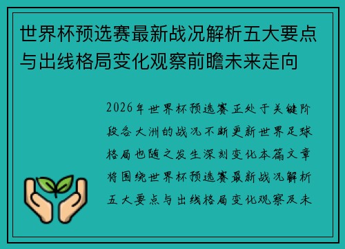世界杯预选赛最新战况解析五大要点与出线格局变化观察前瞻未来走向 世界杯预选赛最新战况解析五大要点与出线格局变化观察前瞻未来走向
