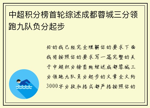 中超积分榜首轮综述成都蓉城三分领跑九队负分起步 中超积分榜首轮综述成都蓉城三分领跑九队负分起步