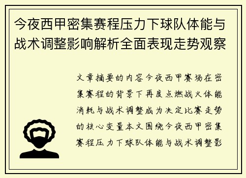 今夜西甲密集赛程压力下球队体能与战术调整影响解析全面表现走势观察 今夜西甲密集赛程压力下球队体能与战术调整影响解析全面表现走势观察