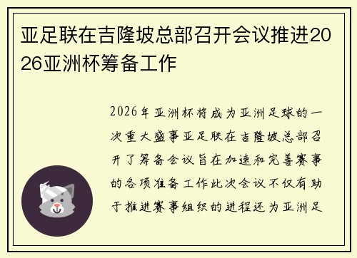 亚足联在吉隆坡总部召开会议推进2026亚洲杯筹备工作 亚足联在吉隆坡总部召开会议推进2026亚洲杯筹备工作