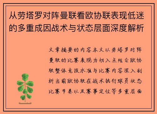 从劳塔罗对阵曼联看欧协联表现低迷的多重成因战术与状态层面深度解析 从劳塔罗对阵曼联看欧协联表现低迷的多重成因战术与状态层面深度解析