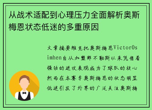 从战术适配到心理压力全面解析奥斯梅恩状态低迷的多重原因 从战术适配到心理压力全面解析奥斯梅恩状态低迷的多重原因