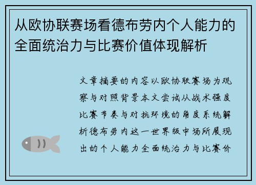 从欧协联赛场看德布劳内个人能力的全面统治力与比赛价值体现解析 从欧协联赛场看德布劳内个人能力的全面统治力与比赛价值体现解析