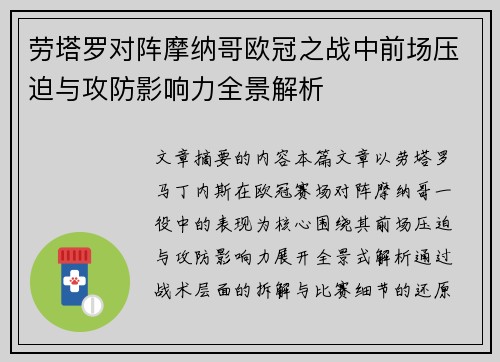 劳塔罗对阵摩纳哥欧冠之战中前场压迫与攻防影响力全景解析 劳塔罗对阵摩纳哥欧冠之战中前场压迫与攻防影响力全景解析