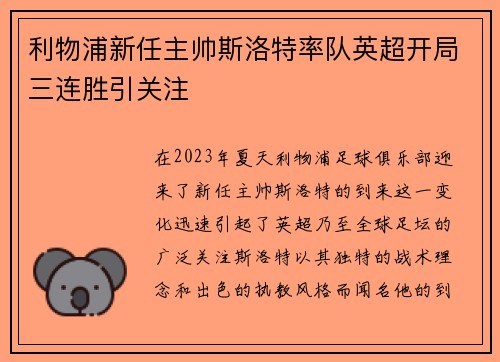 利物浦新任主帅斯洛特率队英超开局三连胜引关注 利物浦新任主帅斯洛特率队英超开局三连胜引关注
