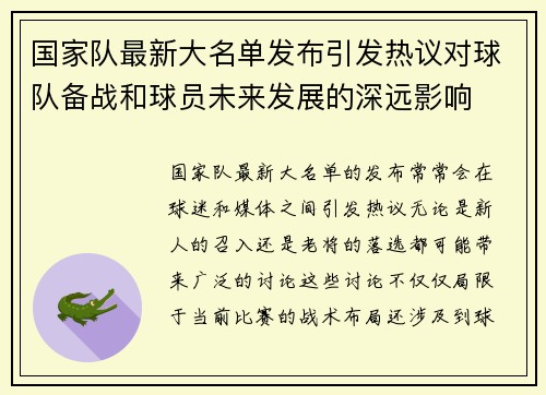 国家队最新大名单发布引发热议对球队备战和球员未来发展的深远影响 国家队最新大名单发布引发热议对球队备战和球员未来发展的深远影响