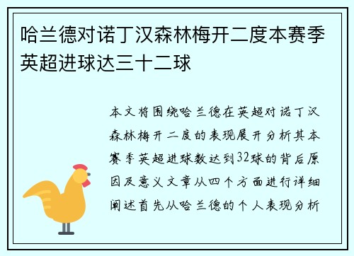 哈兰德对诺丁汉森林梅开二度本赛季英超进球达三十二球 哈兰德对诺丁汉森林梅开二度本赛季英超进球达三十二球