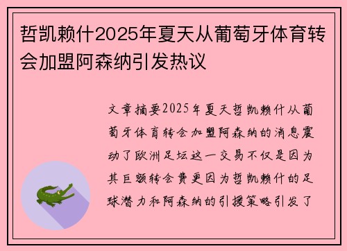 哲凯赖什2025年夏天从葡萄牙体育转会加盟阿森纳引发热议 哲凯赖什2025年夏天从葡萄牙体育转会加盟阿森纳引发热议