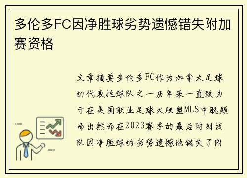 多伦多FC因净胜球劣势遗憾错失附加赛资格 多伦多FC因净胜球劣势遗憾错失附加赛资格