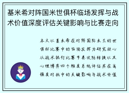 基米希对阵国米世俱杯临场发挥与战术价值深度评估关键影响与比赛走向 基米希对阵国米世俱杯临场发挥与战术价值深度评估关键影响与比赛走向