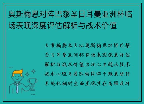 奥斯梅恩对阵巴黎圣日耳曼亚洲杯临场表现深度评估解析与战术价值 奥斯梅恩对阵巴黎圣日耳曼亚洲杯临场表现深度评估解析与战术价值