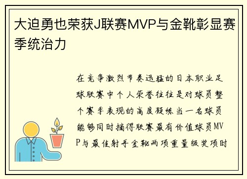 大迫勇也荣获J联赛MVP与金靴彰显赛季统治力 大迫勇也荣获J联赛MVP与金靴彰显赛季统治力