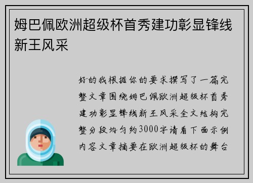 姆巴佩欧洲超级杯首秀建功彰显锋线新王风采 姆巴佩欧洲超级杯首秀建功彰显锋线新王风采