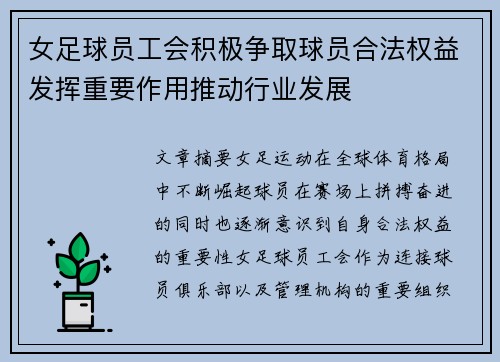 女足球员工会积极争取球员合法权益发挥重要作用推动行业发展 女足球员工会积极争取球员合法权益发挥重要作用推动行业发展
