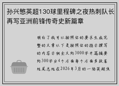 孙兴慜英超130球里程碑之夜热刺队长再写亚洲前锋传奇史新篇章 孙兴慜英超130球里程碑之夜热刺队长再写亚洲前锋传奇史新篇章