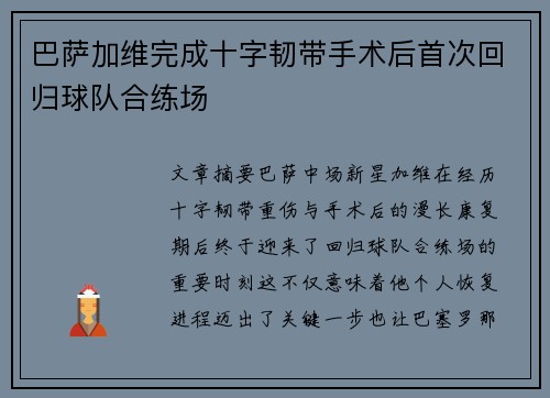 巴萨加维完成十字韧带手术后首次回归球队合练场 巴萨加维完成十字韧带手术后首次回归球队合练场