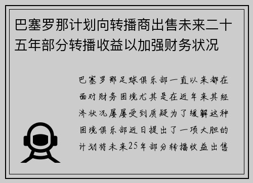 巴塞罗那计划向转播商出售未来二十五年部分转播收益以加强财务状况 巴塞罗那计划向转播商出售未来二十五年部分转播收益以加强财务状况