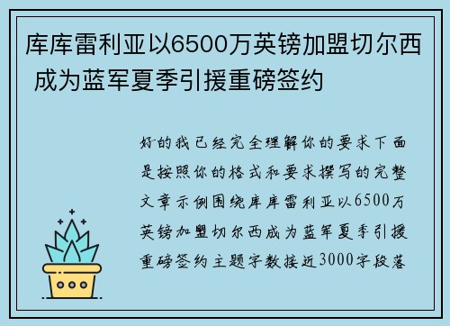 库库雷利亚以6500万英镑加盟切尔西 成为蓝军夏季引援重磅签约 库库雷利亚以6500万英镑加盟切尔西 成为蓝军夏季引援重磅签约