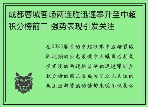 成都蓉城客场两连胜迅速攀升至中超积分榜前三 强势表现引发关注 成都蓉城客场两连胜迅速攀升至中超积分榜前三 强势表现引发关注