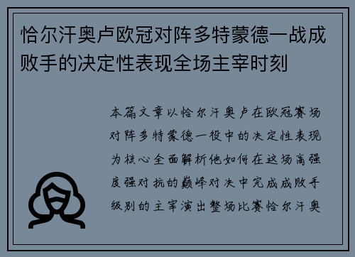 恰尔汗奥卢欧冠对阵多特蒙德一战成败手的决定性表现全场主宰时刻 恰尔汗奥卢欧冠对阵多特蒙德一战成败手的决定性表现全场主宰时刻